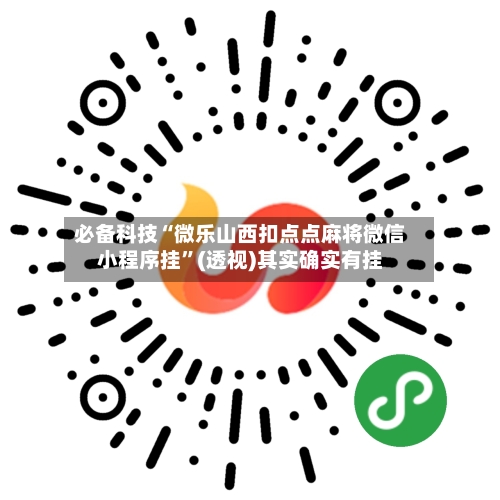 必备科技“微乐山西扣点点麻将微信小程序挂”(透视)其实确实有挂-第1张图片