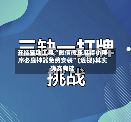 开挂辅助工具“微信微乐麻将小程序必赢神器免费安装”(透视)其实确实有挂-第1张图片
