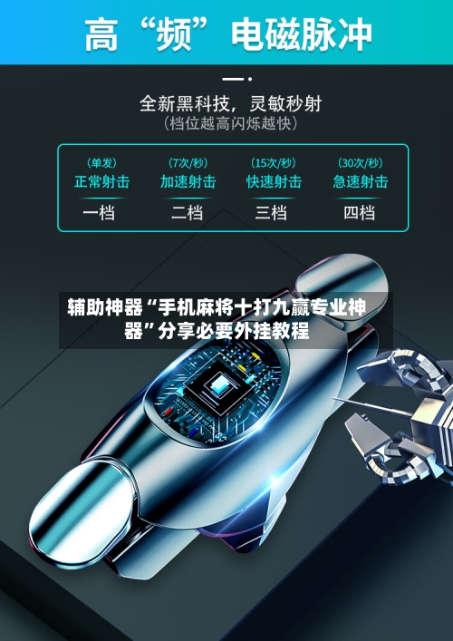 辅助神器“手机麻将十打九赢专业神器	”分享必要外挂教程-第1张图片