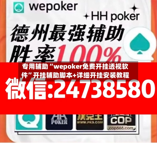 专用辅助“wepoker免费开挂透视软件	”开挂辅助脚本+详细开挂安装教程-第1张图片