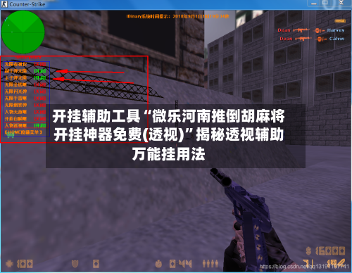 开挂辅助工具“微乐河南推倒胡麻将开挂神器免费(透视)”揭秘透视辅助万能挂用法-第1张图片