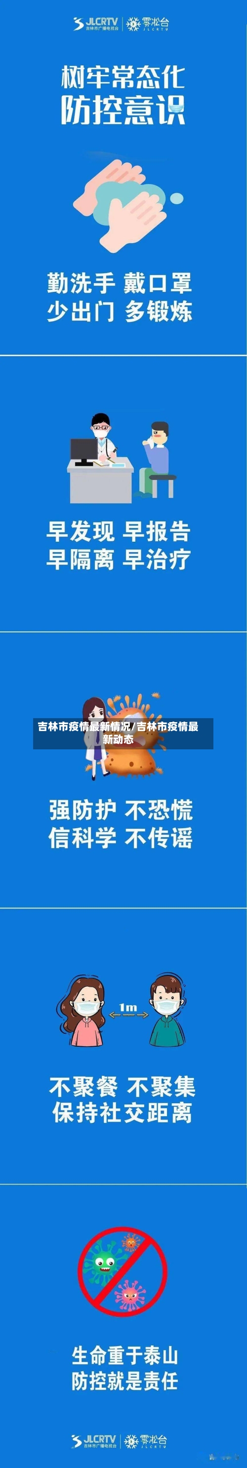 吉林市疫情最新情况/吉林市疫情最新动态-第1张图片