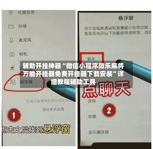 辅助开挂神器“微信小程序微乐麻将万能开挂器免费开挂器下载安装”详细教程辅助工具-第1张图片