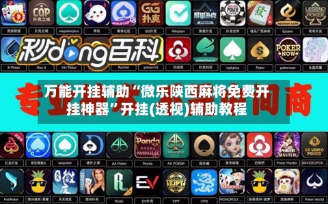 万能开挂辅助“微乐陕西麻将免费开挂神器	”开挂(透视)辅助教程-第1张图片