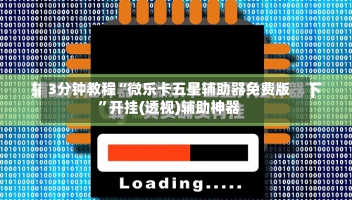 3分钟教程“微乐卡五星辅助器免费版”开挂(透视)辅助神器-第1张图片