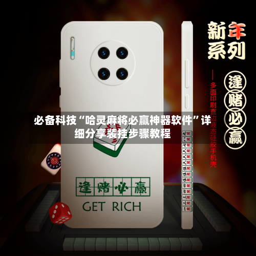 必备科技“哈灵麻将必赢神器软件”详细分享装挂步骤教程-第1张图片