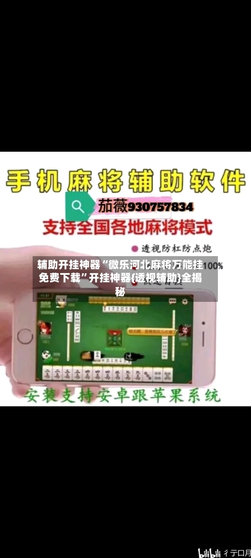 辅助开挂神器“微乐河北麻将万能挂免费下载”开挂神器{透视辅助}全揭秘-第1张图片