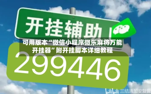 可用版本“微信小程序微乐麻将万能开挂器”附开挂脚本详细教程-第1张图片