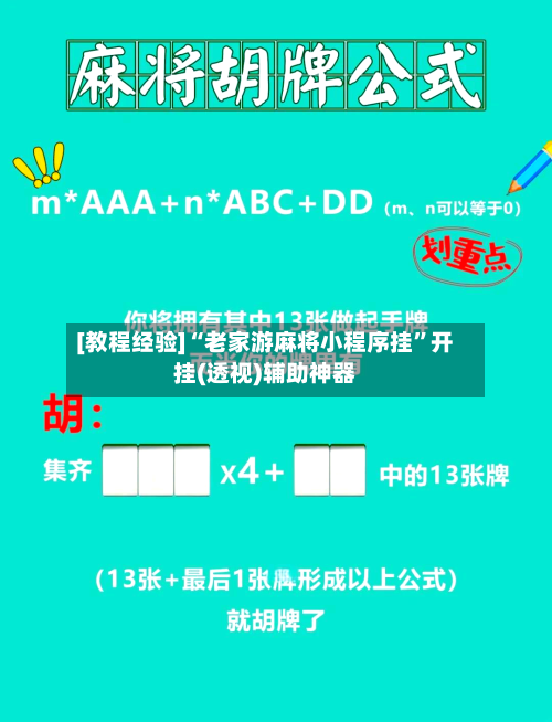 [教程经验]“老家游麻将小程序挂	”开挂(透视)辅助神器-第1张图片