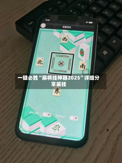 一键必胜“麻将挂神器2025”详细分享装挂-第1张图片