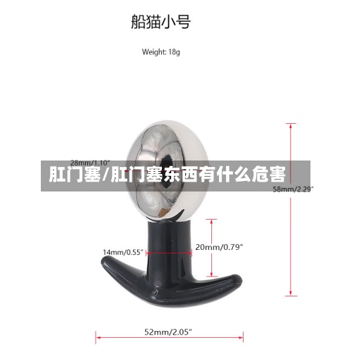 肛门塞/肛门塞东西有什么危害-第1张图片