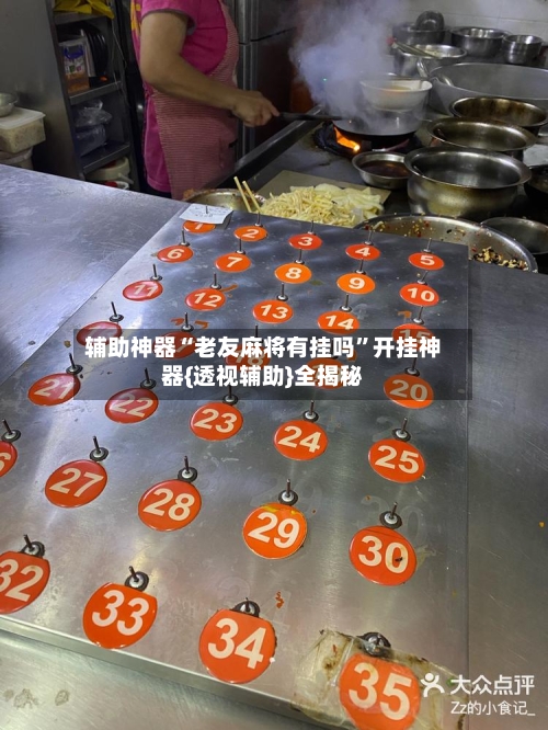 辅助神器“老友麻将有挂吗”开挂神器{透视辅助}全揭秘-第1张图片