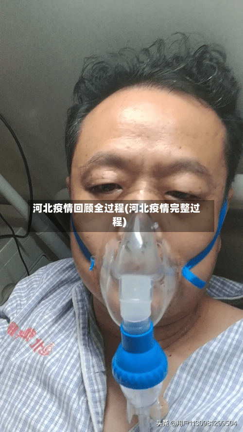 河北疫情回顾全过程(河北疫情完整过程)-第1张图片