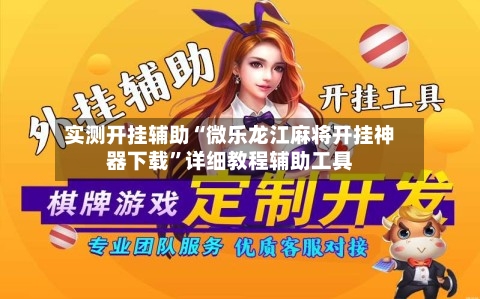 实测开挂辅助“微乐龙江麻将开挂神器下载”详细教程辅助工具-第1张图片