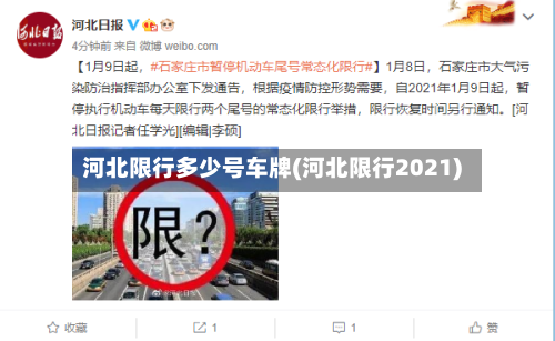 河北限行多少号车牌(河北限行2021)-第1张图片