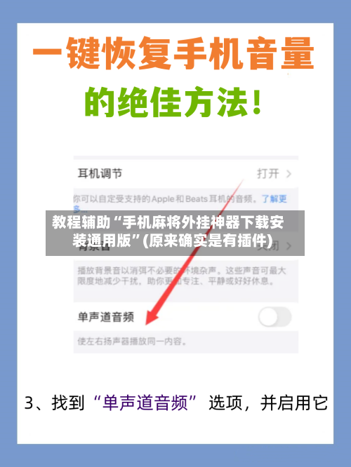 教程辅助“手机麻将外挂神器下载安装通用版”(原来确实是有插件)-第1张图片