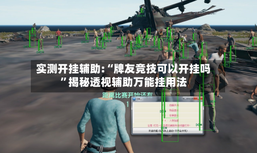 实测开挂辅助:“牌友竞技可以开挂吗”揭秘透视辅助万能挂用法-第1张图片