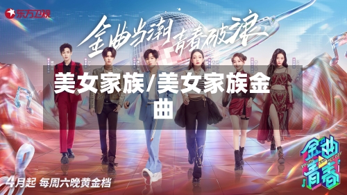 美女家族/美女家族金曲-第1张图片