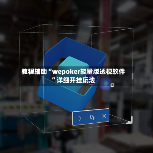 教程辅助“wepoker轻量版透视软件”详细开挂玩法-第1张图片
