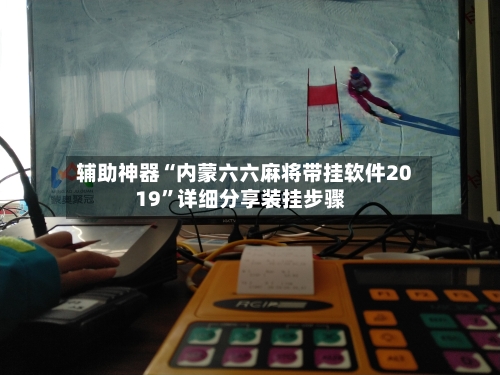 辅助神器“内蒙六六麻将带挂软件2019	”详细分享装挂步骤-第1张图片