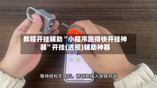 教程开挂辅助“小程序跑得快开挂神器”开挂(透视)辅助神器-第1张图片