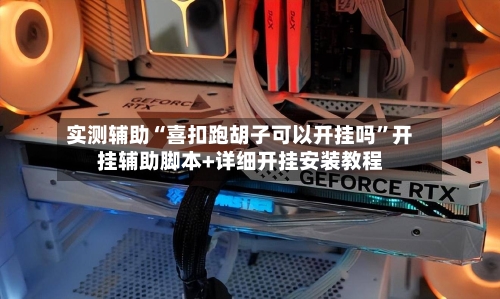 实测辅助“喜扣跑胡子可以开挂吗	”开挂辅助脚本+详细开挂安装教程-第1张图片