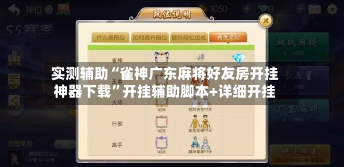 实测辅助“雀神广东麻将好友房开挂神器下载	”开挂辅助脚本+详细开挂-第1张图片