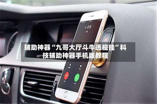 辅助神器“九哥大厅斗牛透视挂	”科技辅助神器手机版教程-第1张图片