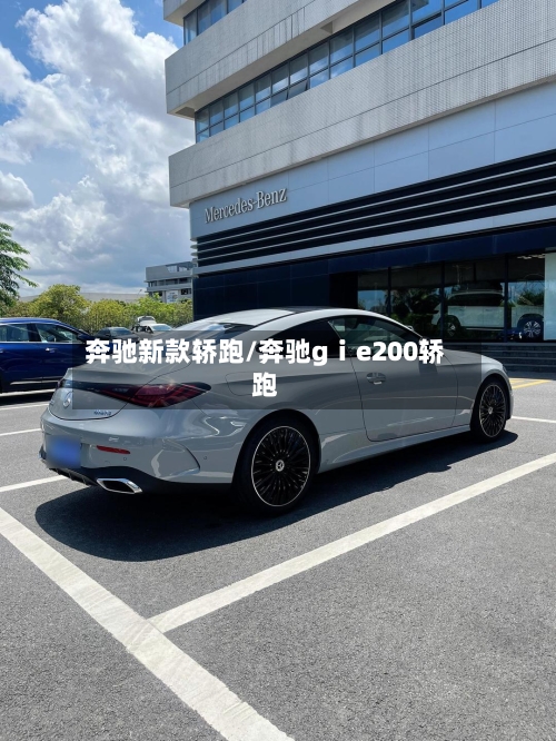 奔驰新款轿跑/奔驰gⅰe200轿跑-第1张图片