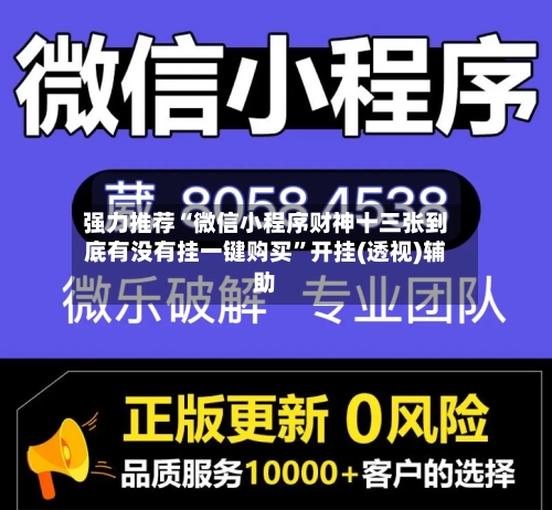 强力推荐“微信小程序财神十三张到底有没有挂一键购买”开挂(透视)辅助-第1张图片