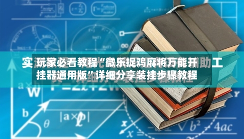 玩家必看教程“微乐捉鸡麻将万能开挂器通用版”详细分享装挂步骤教程-第1张图片