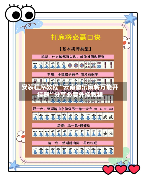 安装程序教程“云南微乐麻将万能开挂器”分享必要外挂教程-第1张图片