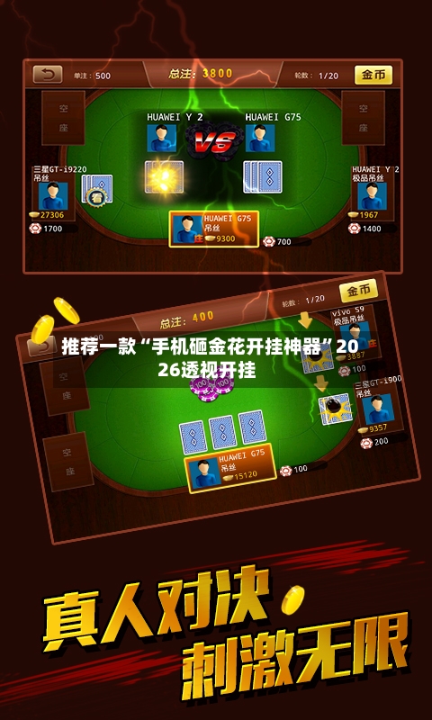 推荐一款“手机砸金花开挂神器”2026透视开挂-第1张图片