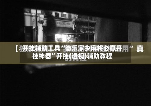 开挂辅助工具“微乐家乡麻将必赢开挂神器”开挂(透视)辅助教程-第1张图片