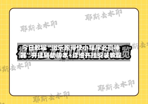 今日教程“微乐跑得快小程序必赢神器	”开挂辅助脚本+详细开挂安装教程-第1张图片