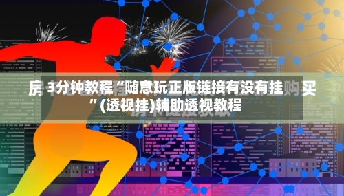 3分钟教程“随意玩正版链接有没有挂	”(透视挂)辅助透视教程-第1张图片
