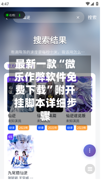 最新一款“微乐作弊软件免费下载	”附开挂脚本详细步骤-第1张图片
