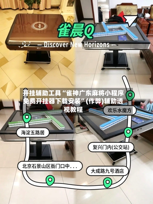 开挂辅助工具“雀神广东麻将小程序免费开挂器下载安装	”(作弊)辅助透视教程-第1张图片