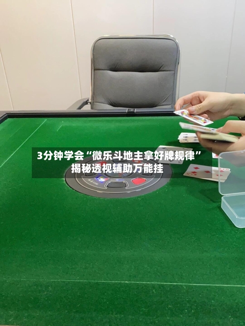 3分钟学会“微乐斗地主拿好牌规律	”揭秘透视辅助万能挂-第1张图片