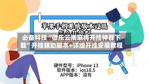 必备科技“微乐云南麻将开挂神器下载	”开挂辅助脚本+详细开挂安装教程-第1张图片