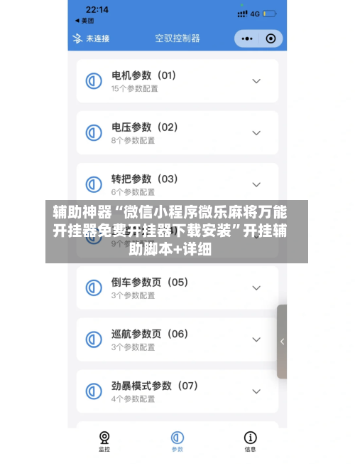 辅助神器“微信小程序微乐麻将万能开挂器免费开挂器下载安装	”开挂辅助脚本+详细-第1张图片