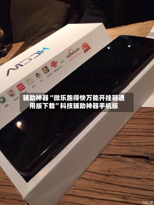 辅助神器“微乐跑得快万能开挂器通用版下载”科技辅助神器手机版-第1张图片