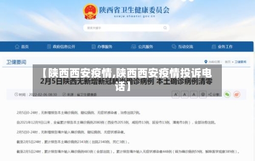 【陕西西安疫情,陕西西安疫情投诉电话】-第1张图片
