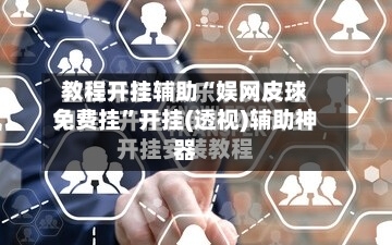 教程开挂辅助“娱网皮球免费挂	”开挂(透视)辅助神器-第1张图片