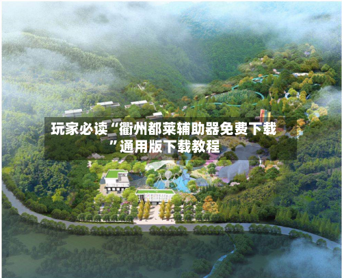 玩家必读“衢州都莱辅助器免费下载	”通用版下载教程-第1张图片