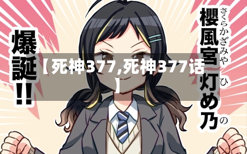 【死神377,死神377话】-第1张图片