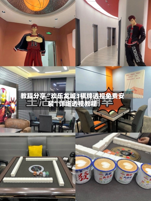 教程分享“欢乐龙城3棋牌透视免费安装”详细透视教程-第1张图片