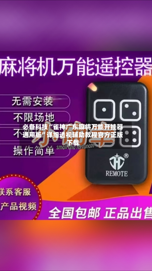 必备科技“雀神广东麻将万能开挂器通用版”详细透视辅助教程官方正版下载-第1张图片