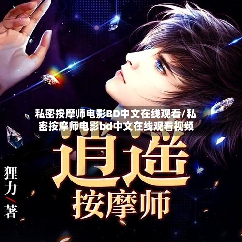 私密按摩师电影BD中文在线观看/私密按摩师电影bd中文在线观看视频-第1张图片