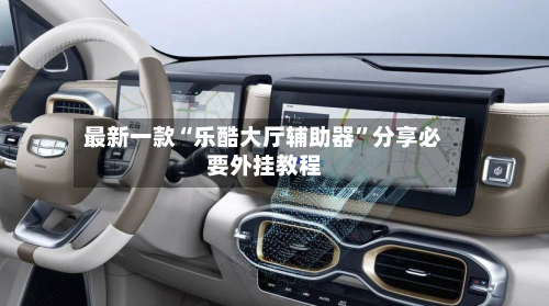 最新一款“乐酷大厅辅助器”分享必要外挂教程-第1张图片